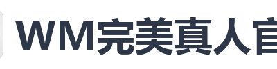 WM完美真人官网