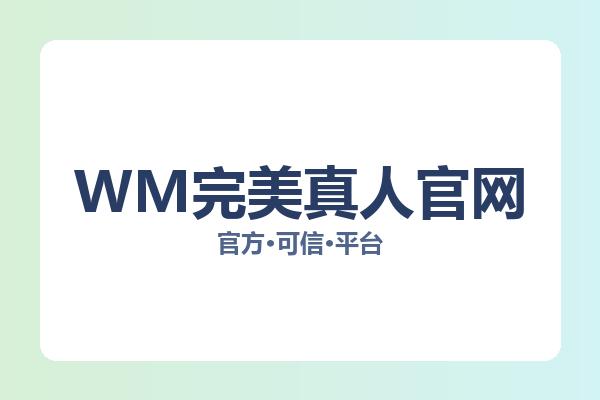 WM完美真人官网